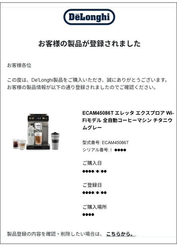 De'Longhi Family製品の登録・追加登録 FAQ | DeLonghi